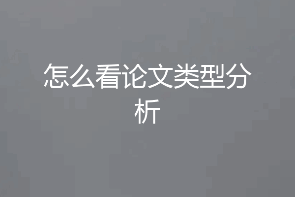 怎么看论文类型分析