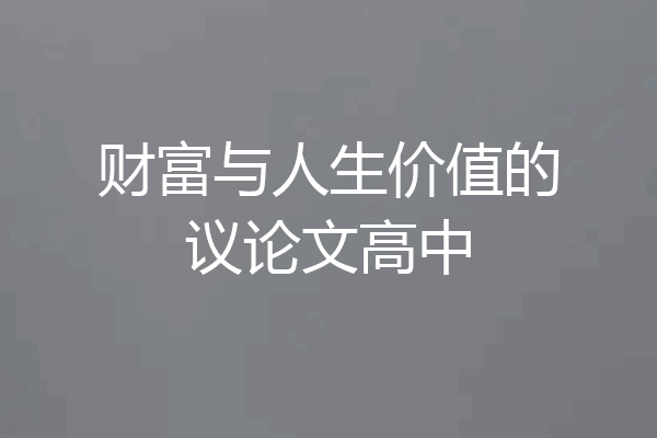 财富与人生价值的议论文高中