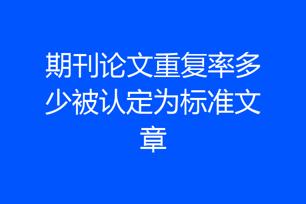 期刊论文重复率多少被认定为标准文章