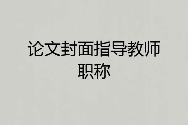 论文封面指导教师职称