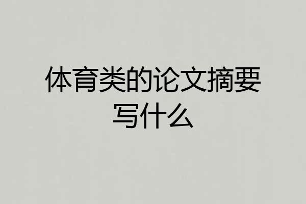 体育类的论文摘要写什么