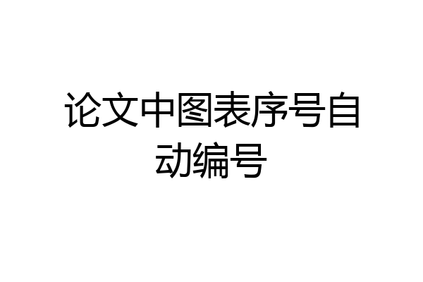 论文中图表序号自动编号