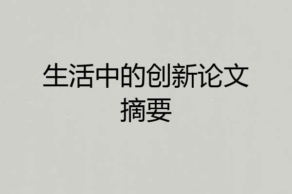 生活中的创新论文摘要