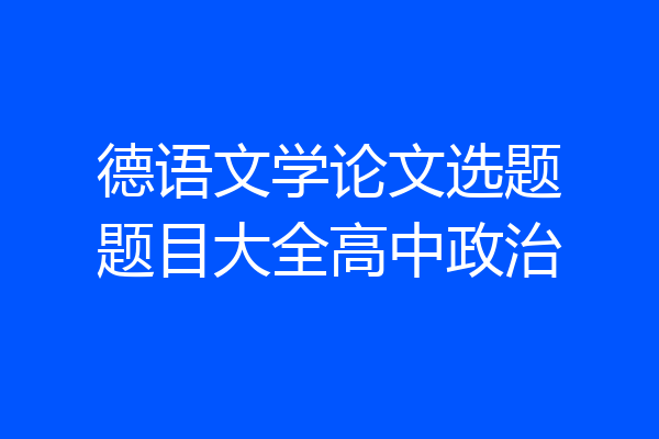 德语文学论文选题题目大全高中政治