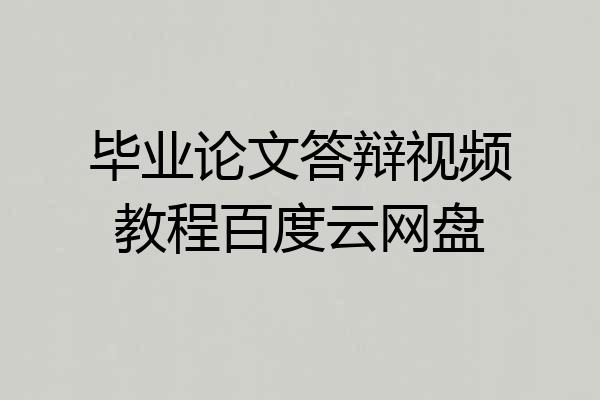 毕业论文答辩视频教程百度云网盘