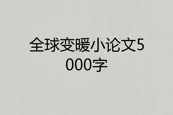 全球变暖小论文5000字
