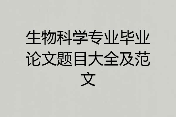 生物科学专业毕业论文题目大全及范文