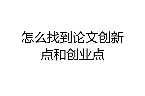怎么找到论文创新点和创业点