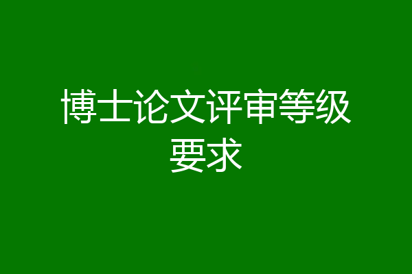 博士论文评审等级要求