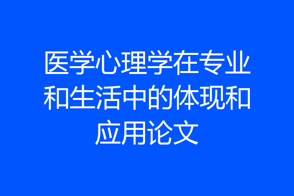医学心理学在专业和生活中的体现和应用论文