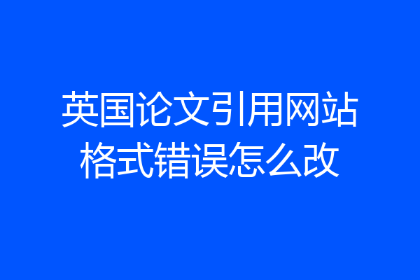 英国论文引用网站格式错误怎么改