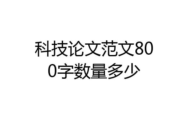 科技论文范文800字数量多少