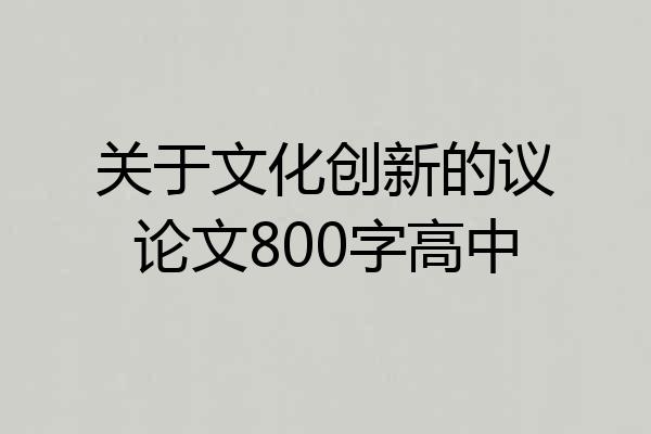关于文化创新的议论文800字高中