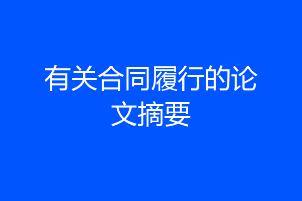 有关合同履行的论文摘要