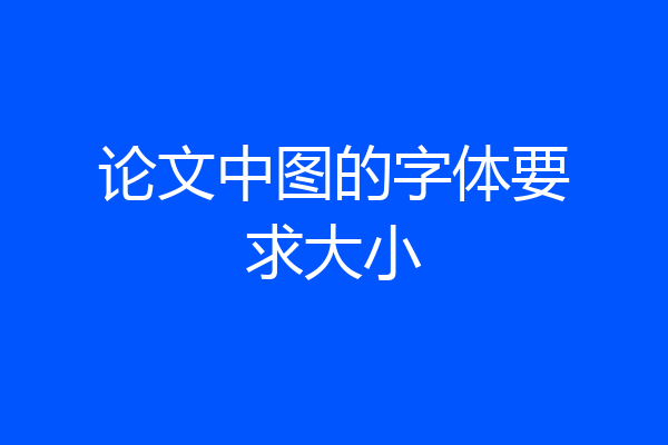 论文中图的字体要求大小