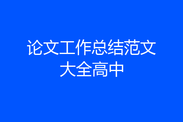 论文工作总结范文大全高中