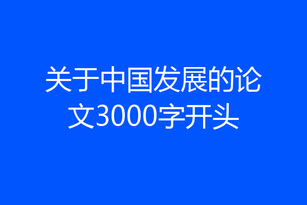 关于中国发展的论文3000字开头