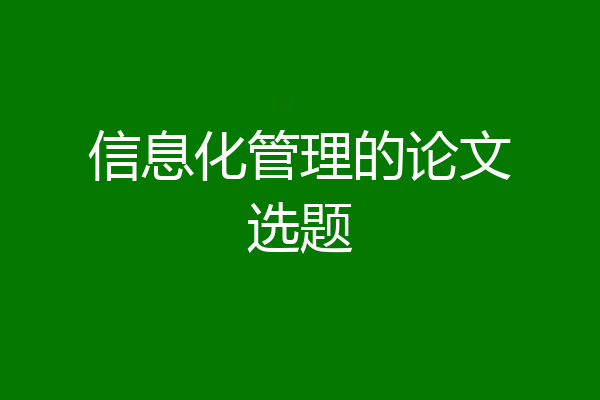 信息化管理的论文选题