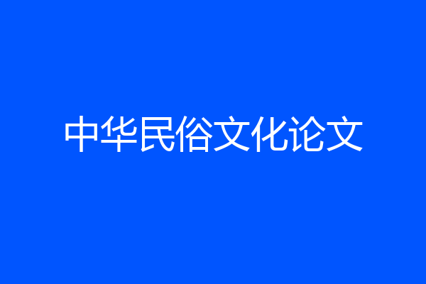 中华民俗文化论文