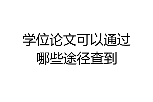 学位论文可以通过哪些途径查到