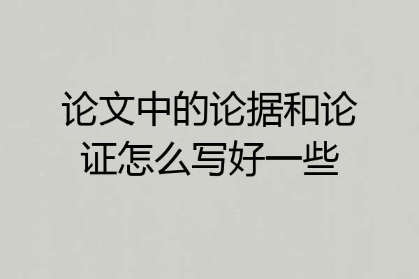 论文中的论据和论证怎么写好一些