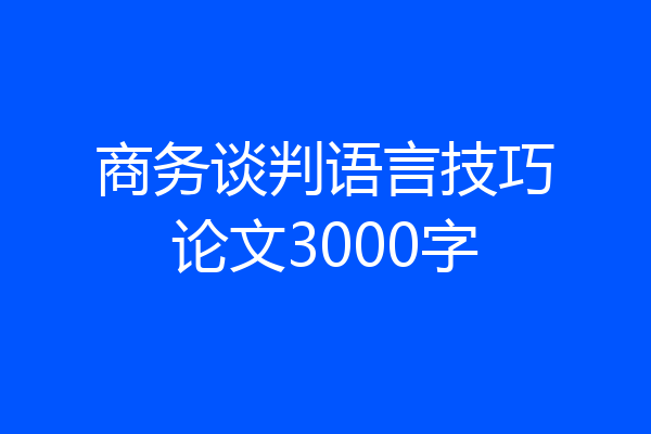 商务谈判语言技巧论文3000字