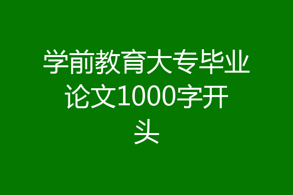 学前教育大专毕业论文1000字开头