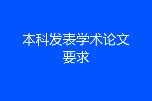 本科发表学术论文要求