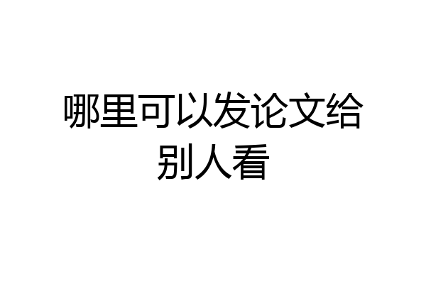 哪里可以发论文给别人看