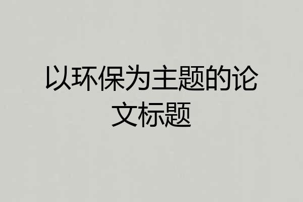 以环保为主题的论文标题