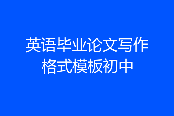 英语毕业论文写作格式模板初中