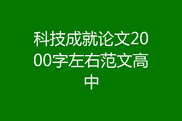 科技成就论文2000字左右范文高中