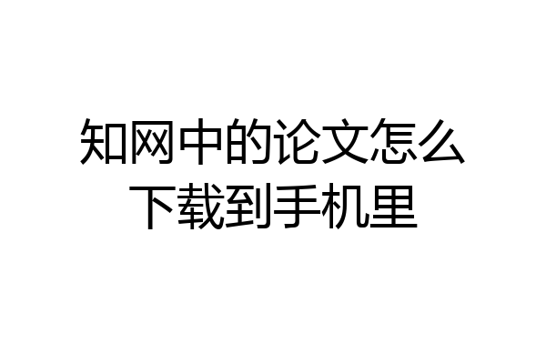 知网中的论文怎么下载到手机里