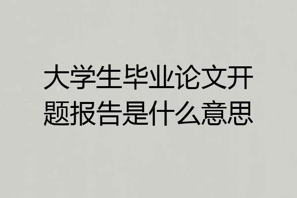 大学生毕业论文开题报告是什么意思