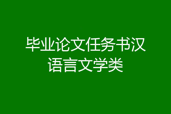 毕业论文任务书汉语言文学类