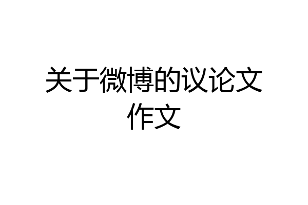 关于微博的议论文作文