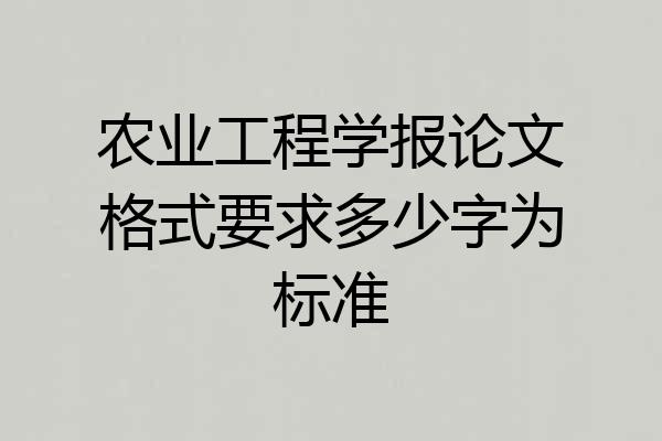 农业工程学报论文格式要求多少字为标准
