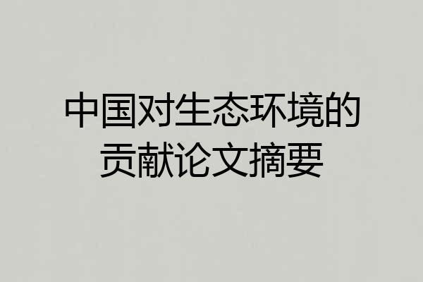中国对生态环境的贡献论文摘要