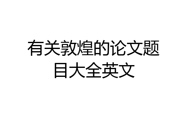 有关敦煌的论文题目大全英文