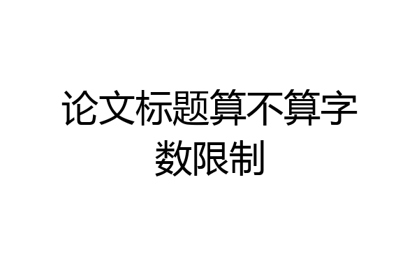 论文标题算不算字数限制