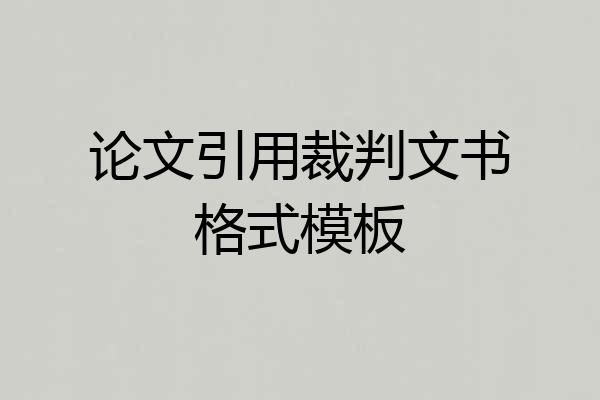 论文引用裁判文书格式模板