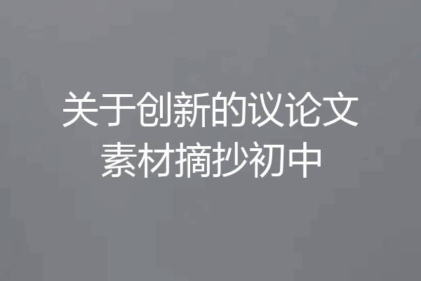 关于创新的议论文素材摘抄初中