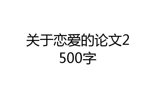 关于恋爱的论文2500字