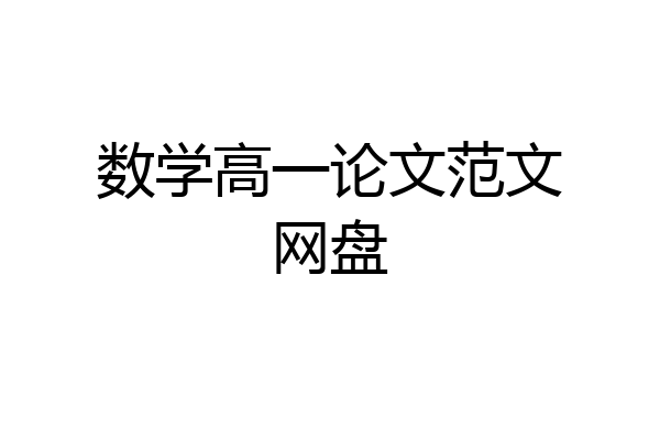 数学高一论文范文网盘