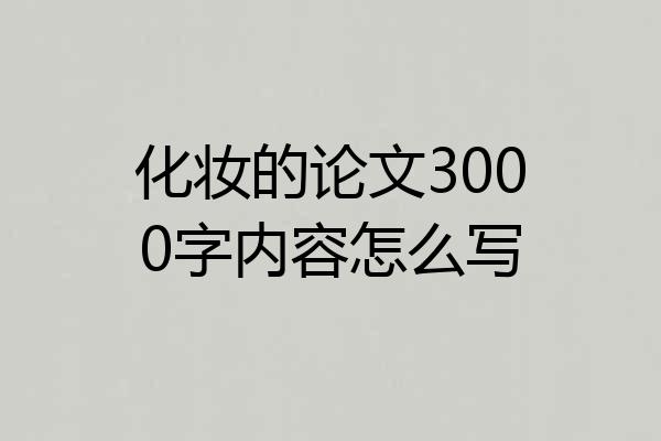 化妆的论文3000字内容怎么写