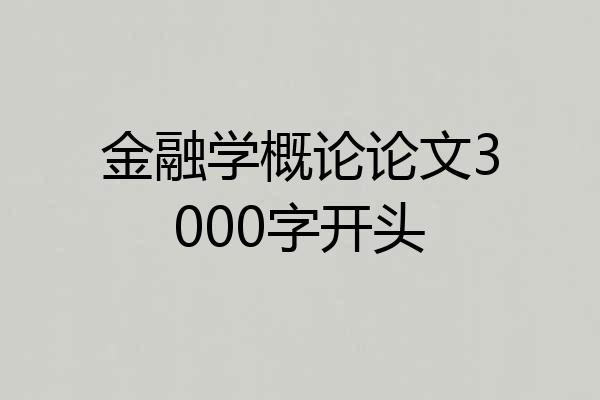 金融学概论论文3000字开头