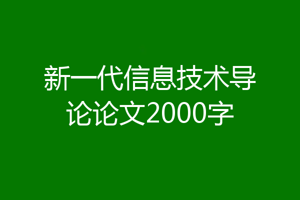 新一代信息技术导论论文2000字