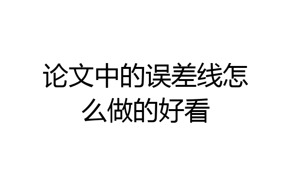 论文中的误差线怎么做的好看