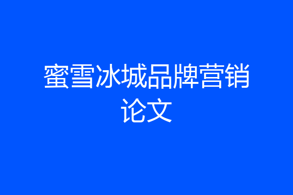 蜜雪冰城品牌营销论文