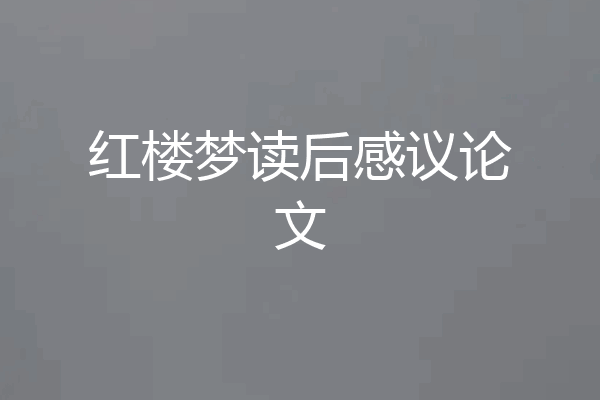 红楼梦读后感议论文